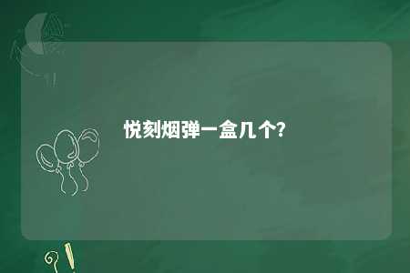 悦刻烟弹一盒几个	？ 